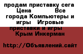 продам приставку сега › Цена ­ 1 000 - Все города Компьютеры и игры » Игровые приставки и игры   . Крым,Инкерман